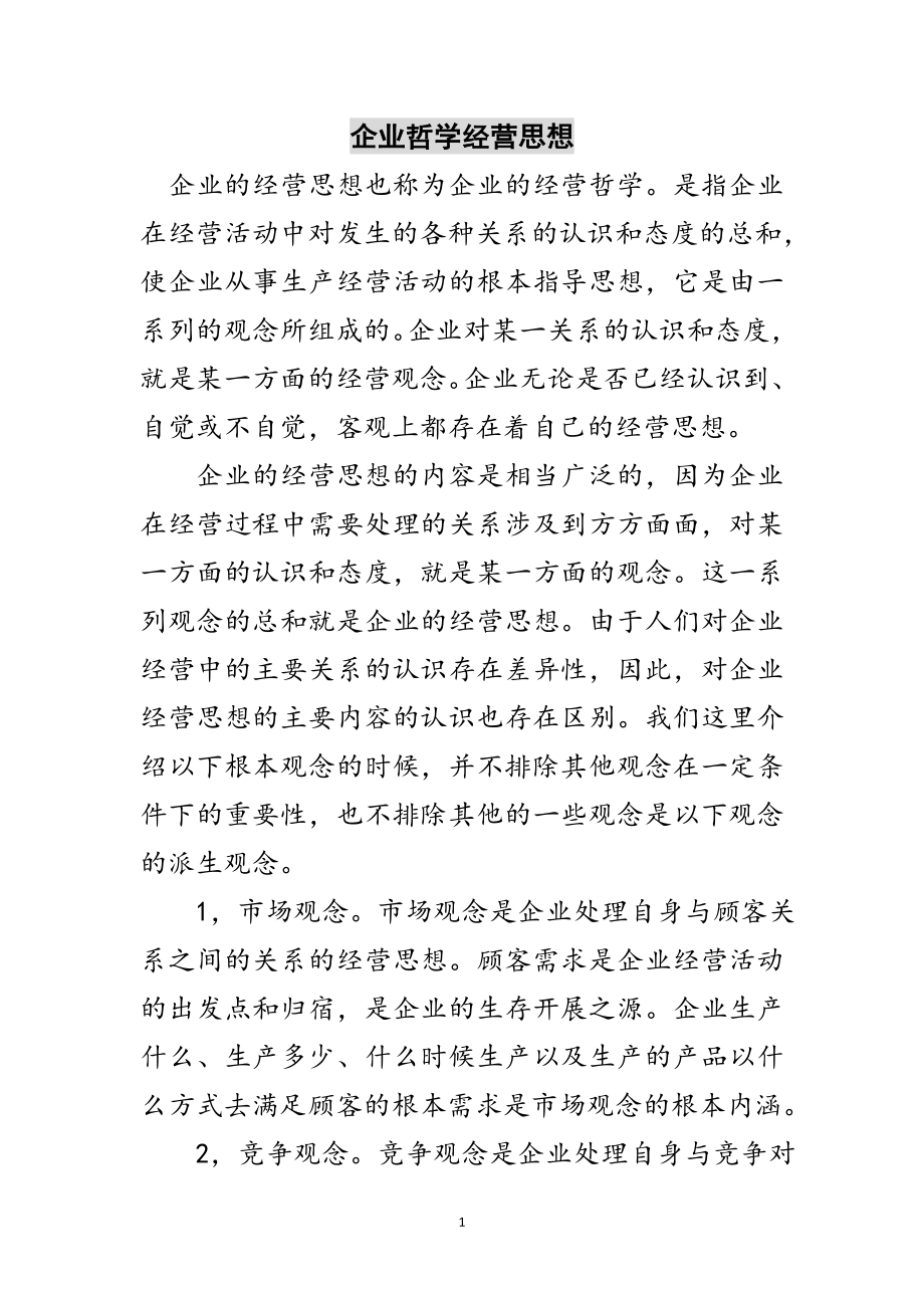 2023年企业哲学经营思想范文.doc_第1页