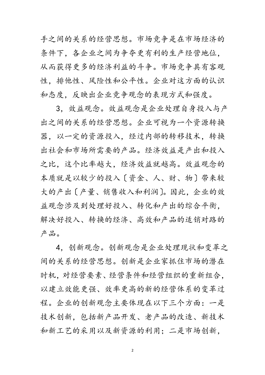 2023年企业哲学经营思想范文.doc_第2页