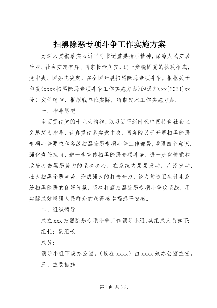 2023年扫黑除恶专项斗争工作实施方案.docx_第1页