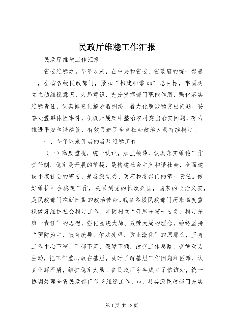 2023年民政厅维稳工作汇报.docx_第1页