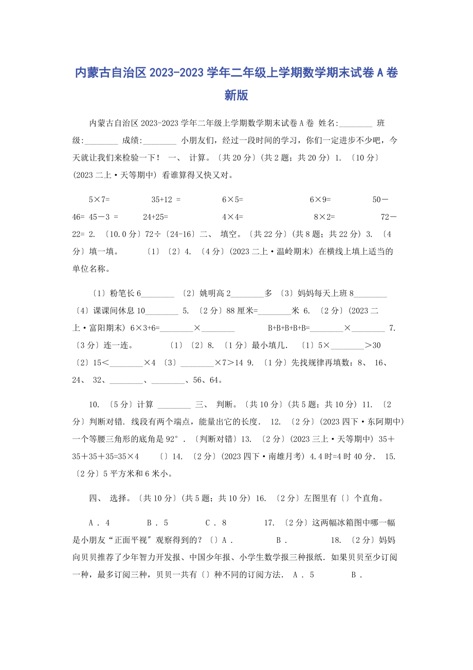 2023年内蒙古自治区学年二年级上学期数学期末试卷A卷新版.docx_第1页