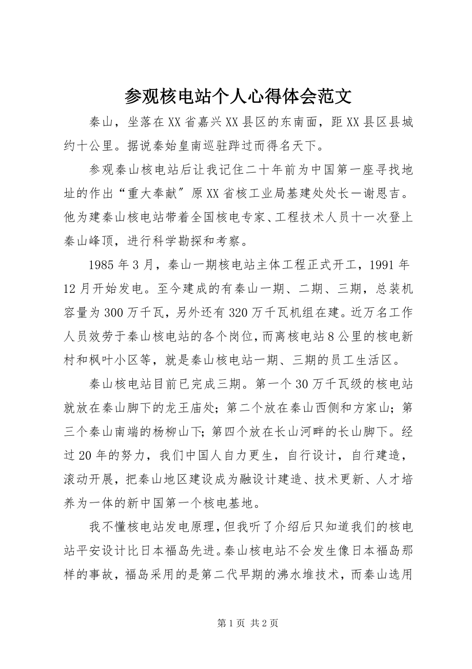 2023年参观核电站个人心得体会2新编.docx_第1页