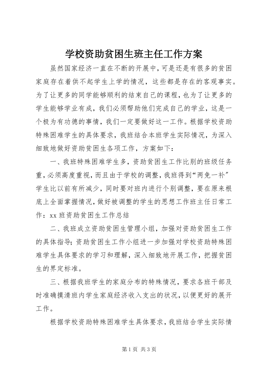 2023年学校资助贫困生班主任工作计划.docx_第1页