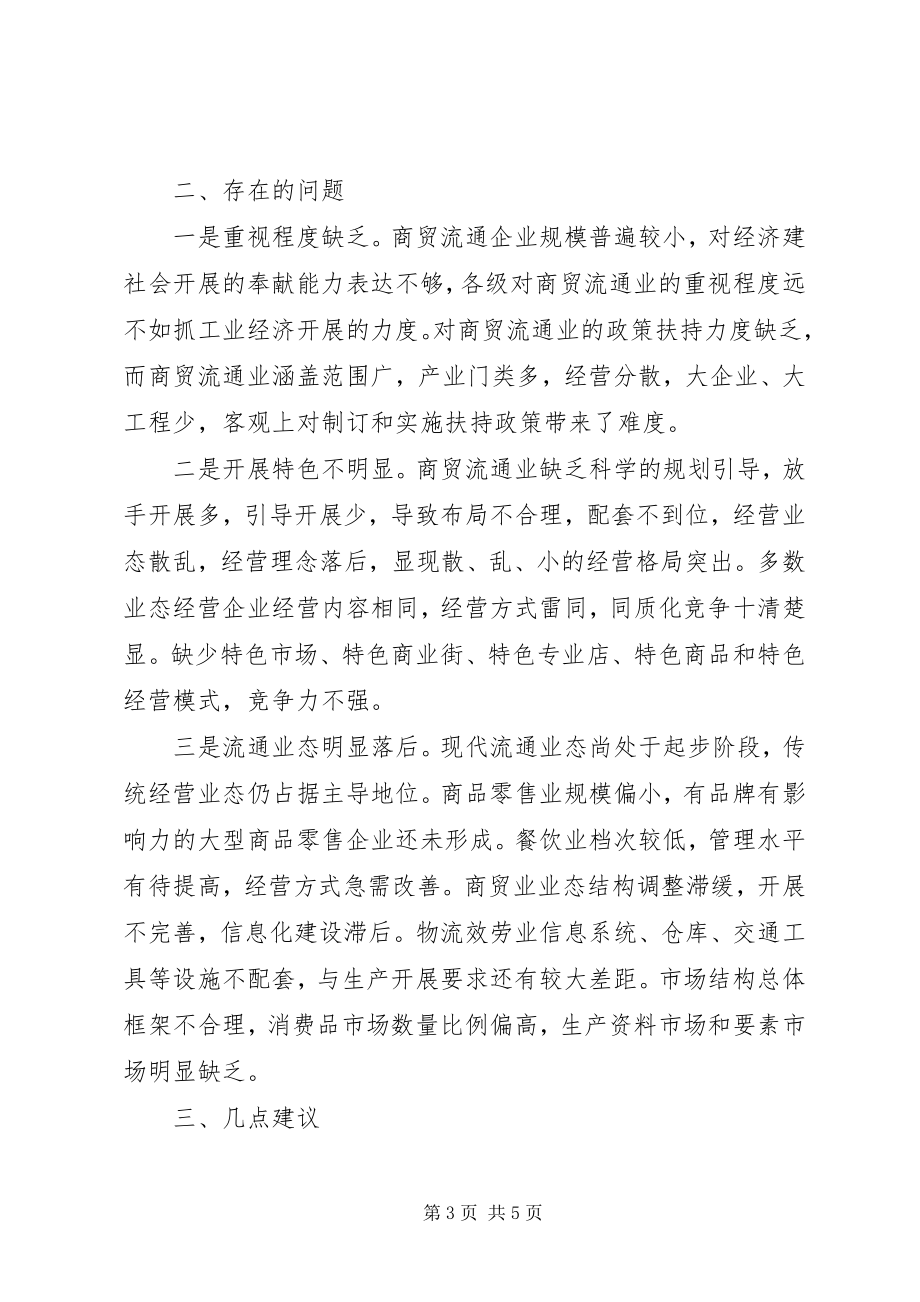 2023年县商贸流通业调查情况汇报.docx_第3页