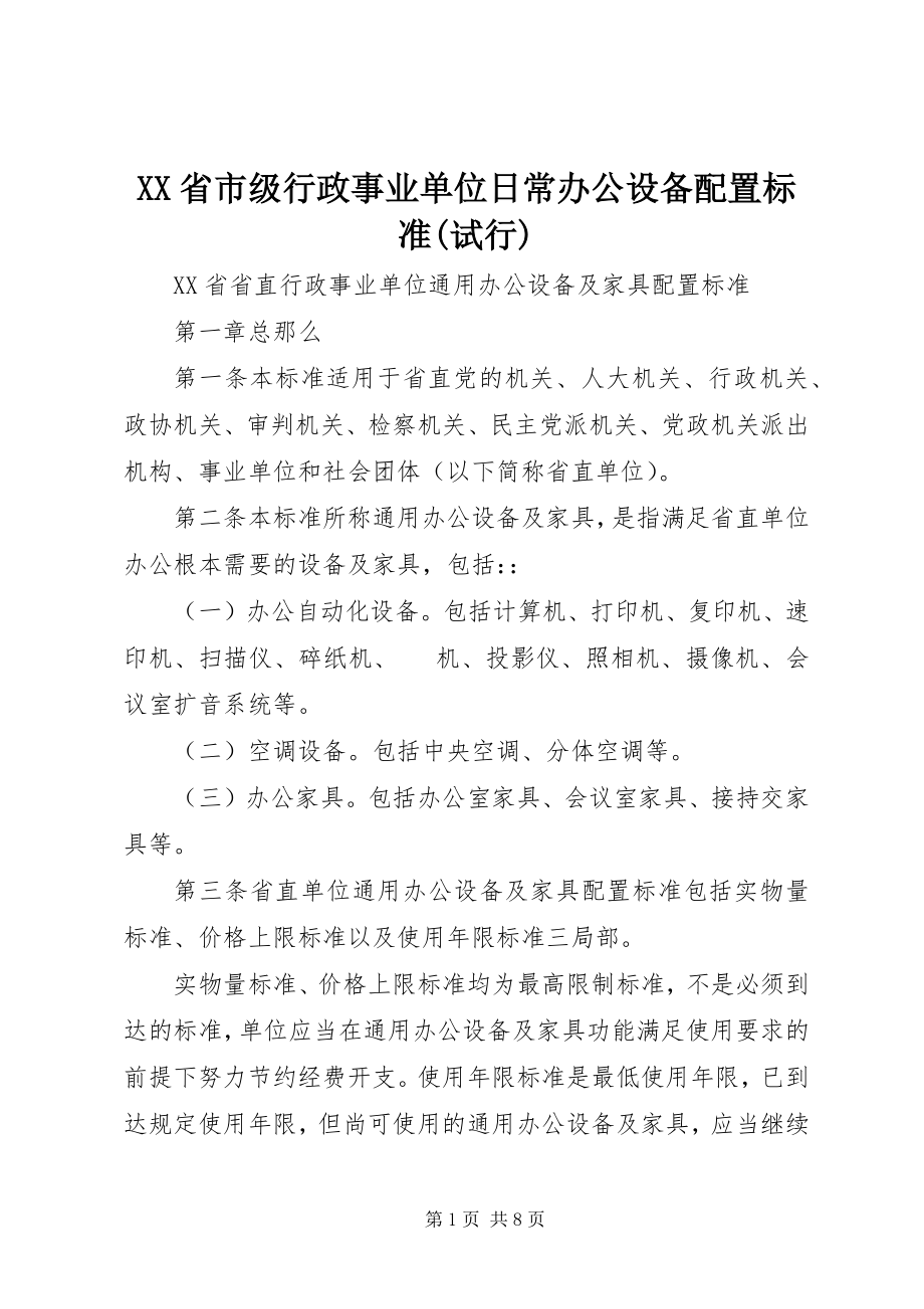 2023年XX省市级行政事业单位日常办公设备配置标准试行新编.docx_第1页