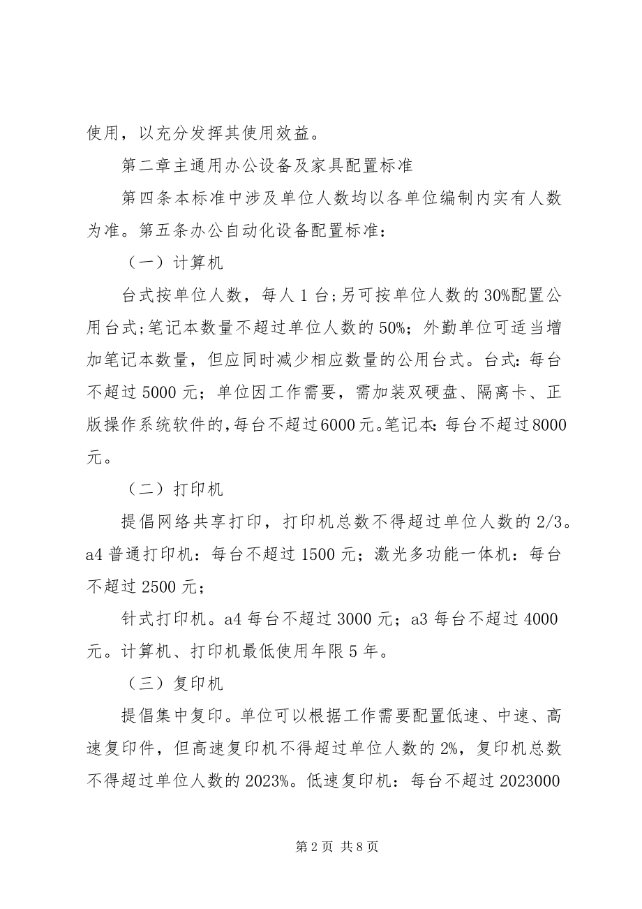 2023年XX省市级行政事业单位日常办公设备配置标准试行新编.docx_第2页