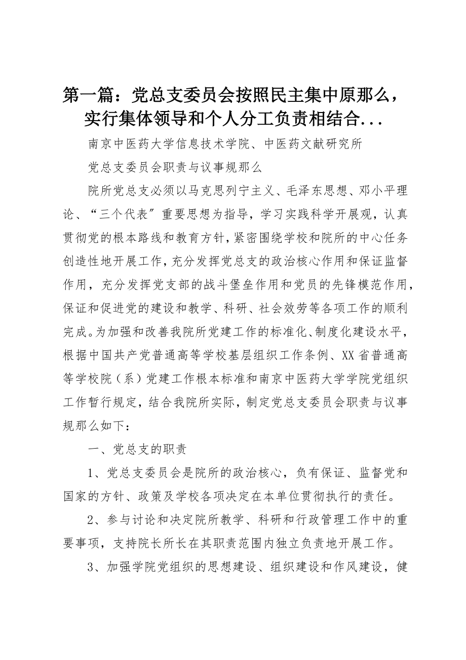 2023年xx党总支委员会按照民主集中原则实行集体领导和个人分工负责相结合...新编.docx_第1页