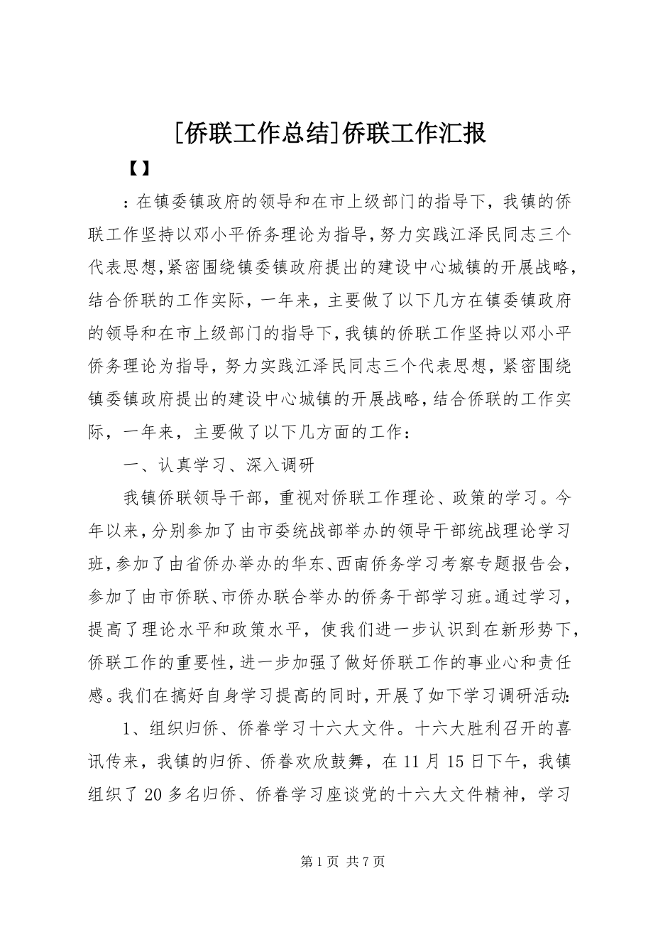 2023年侨联工作总结侨联工作汇报新编.docx_第1页