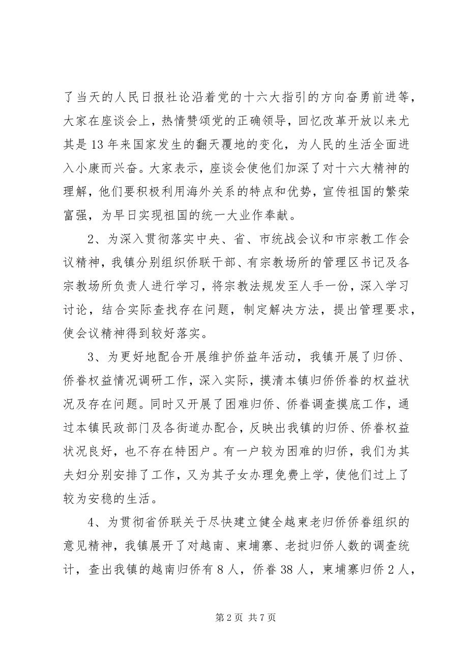 2023年侨联工作总结侨联工作汇报新编.docx_第2页