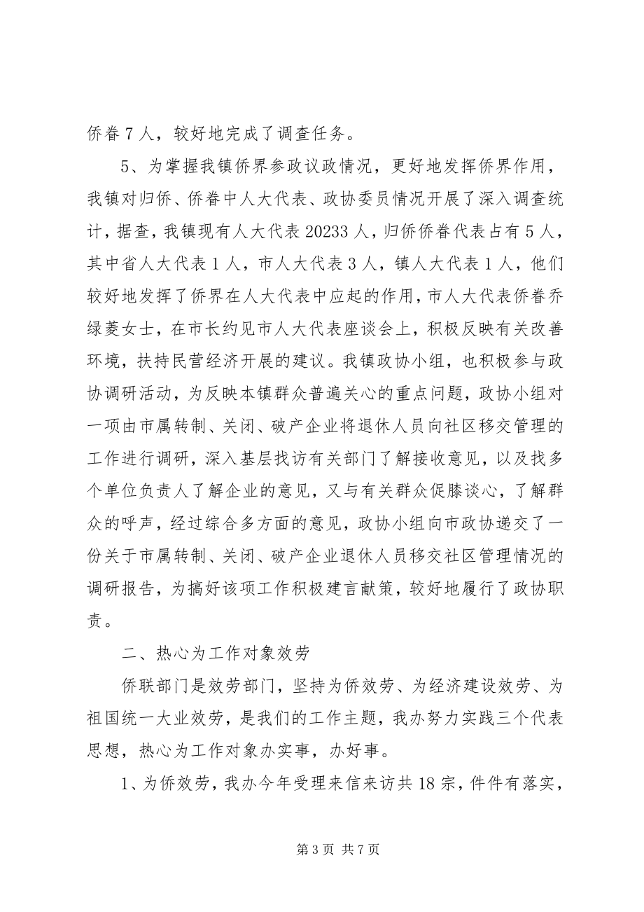 2023年侨联工作总结侨联工作汇报新编.docx_第3页