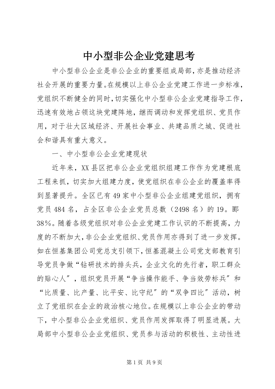 2023年中小型非公企业党建思考.docx_第1页