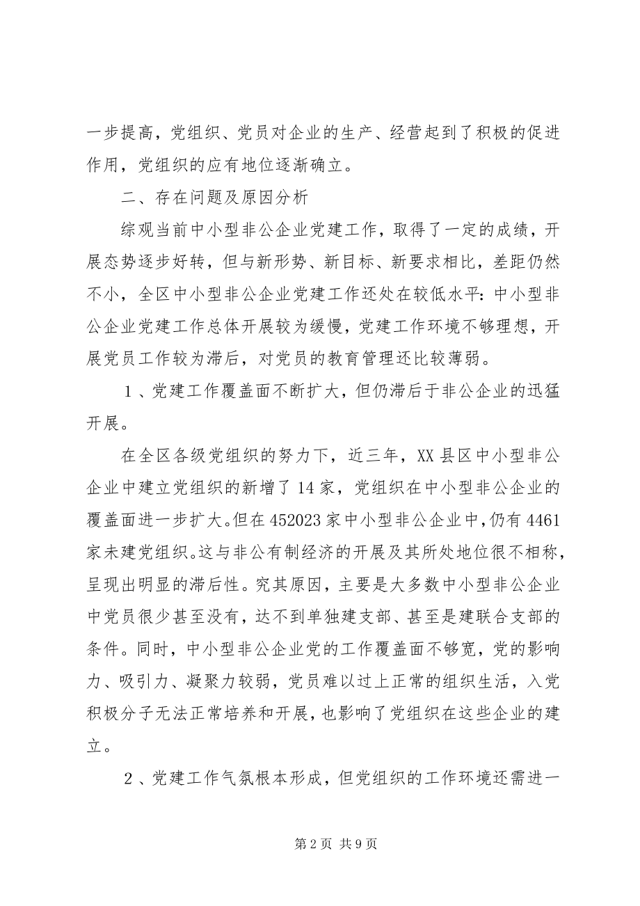 2023年中小型非公企业党建思考.docx_第2页