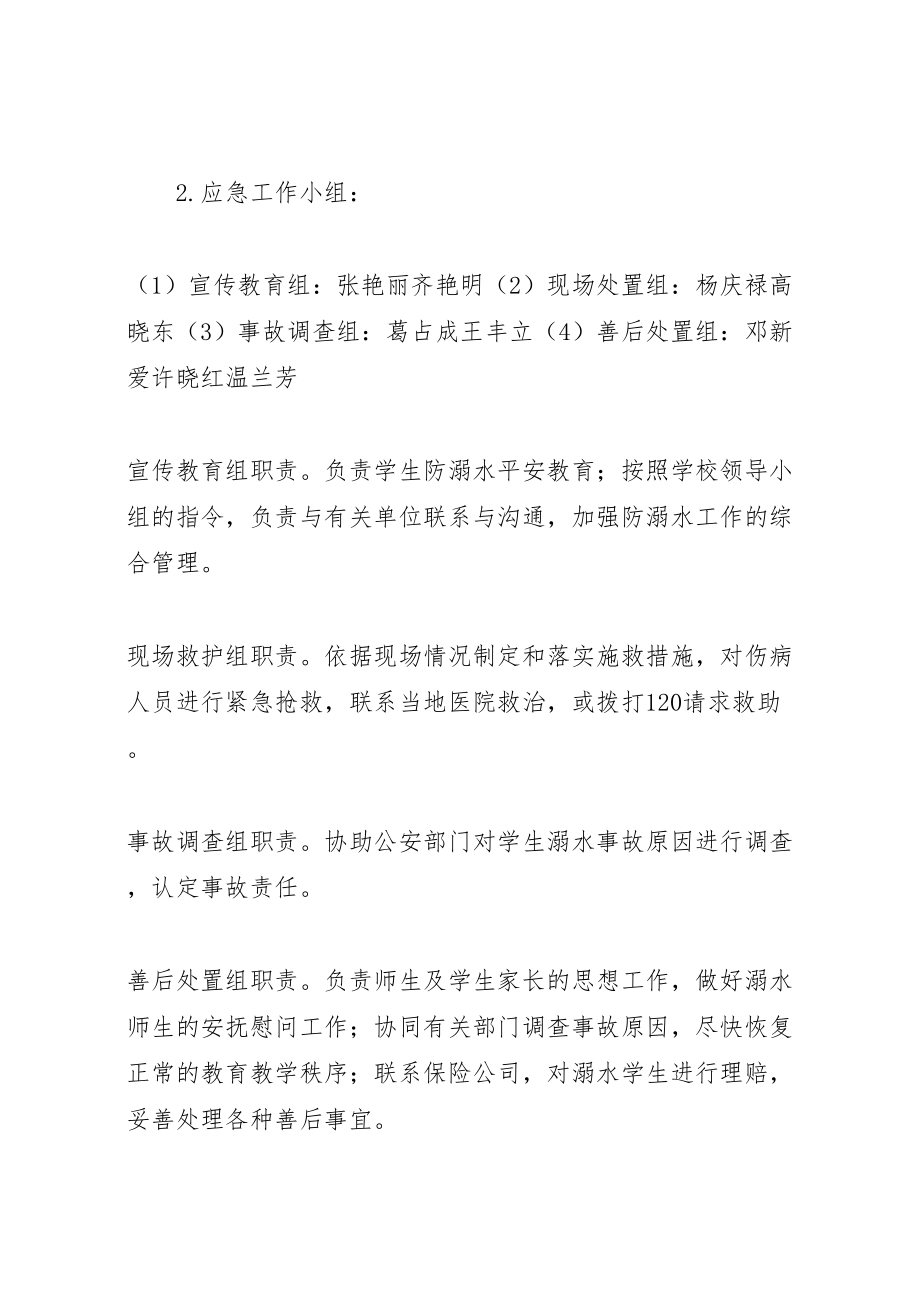 2023年学校防溺水安全应急预案 3.doc_第2页