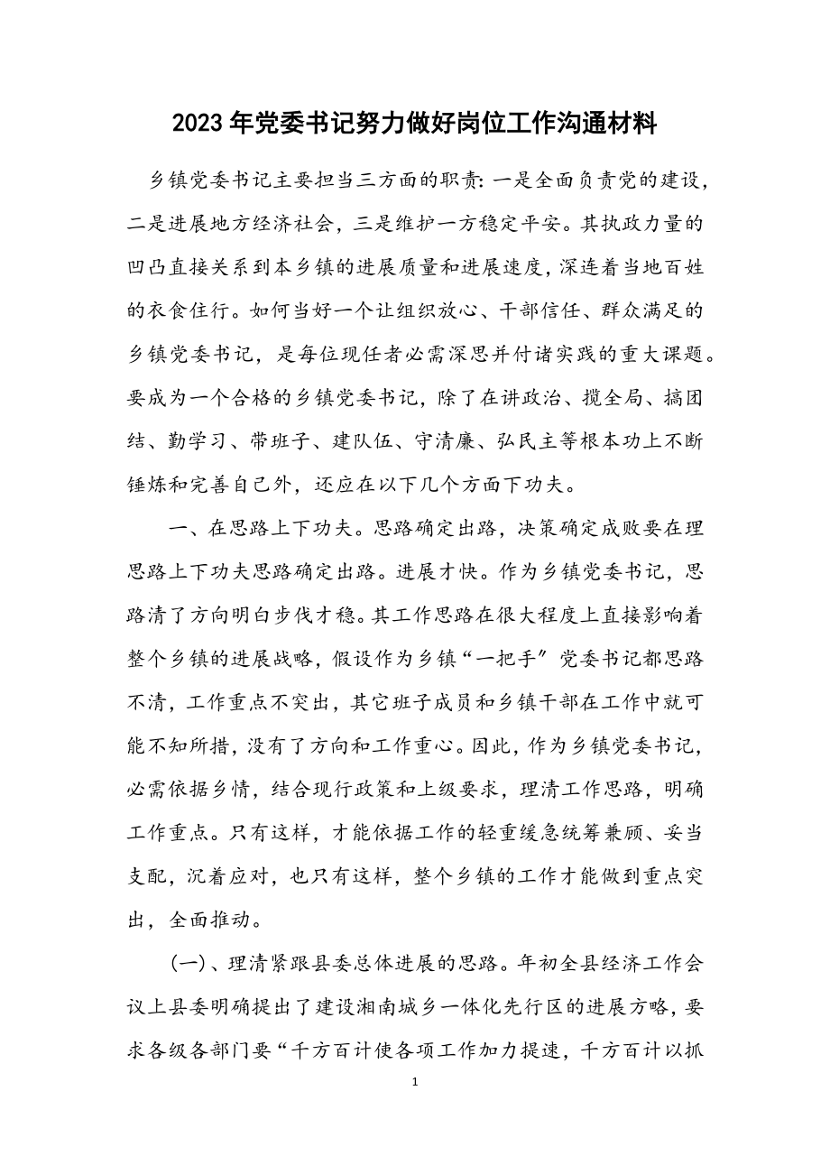 2023年党委书记努力做好岗位工作交流材料.docx_第1页