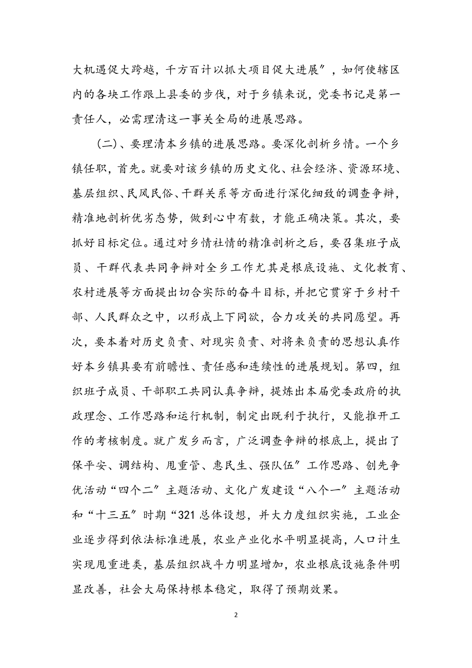 2023年党委书记努力做好岗位工作交流材料.docx_第2页