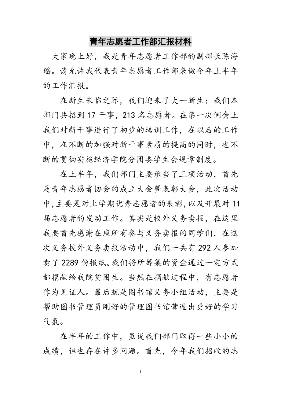 2023年青年志愿者工作部汇报材料范文.doc_第1页