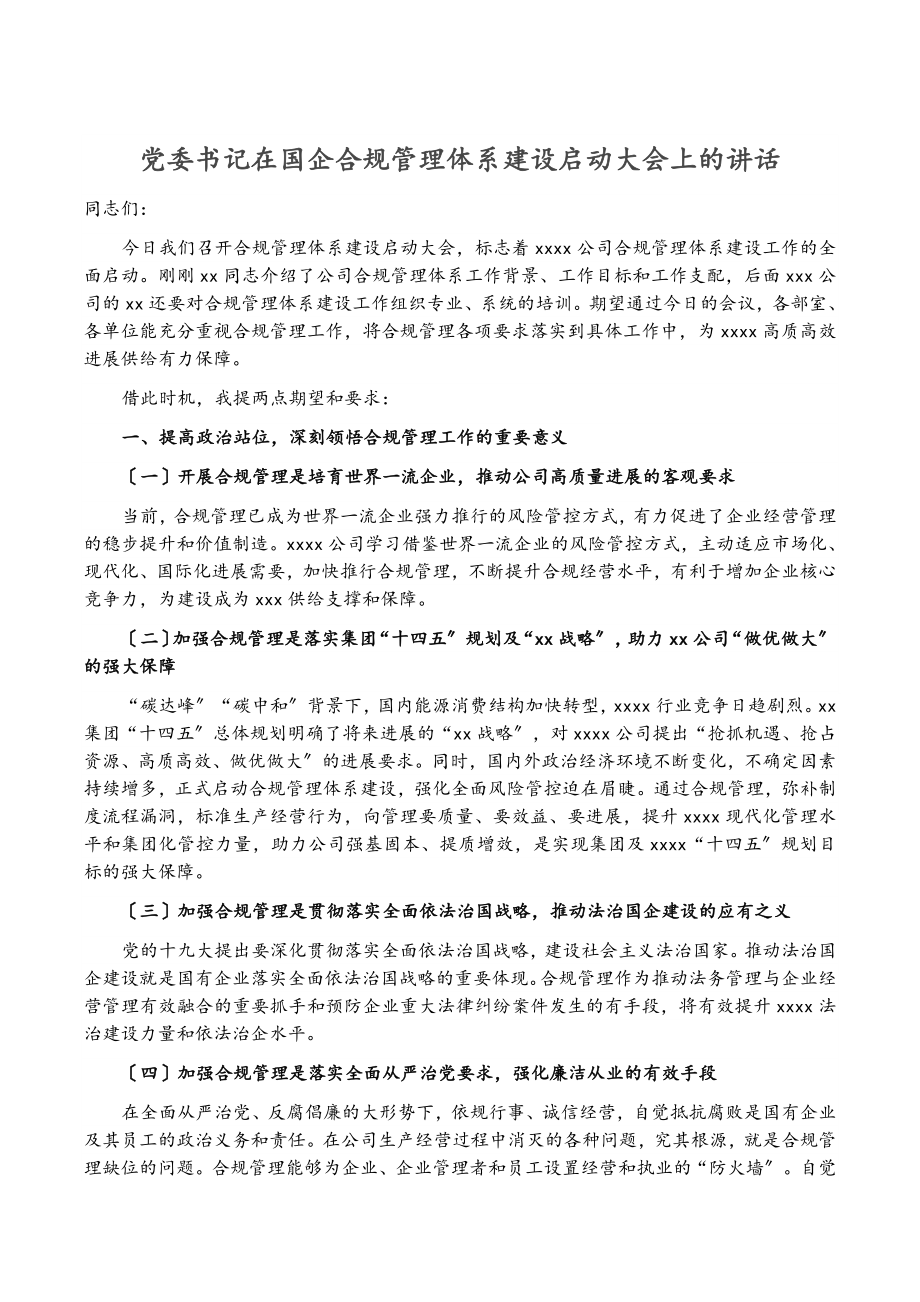 2023年党委书记在国企合规管理体系建设启动大会上的讲话.doc_第1页