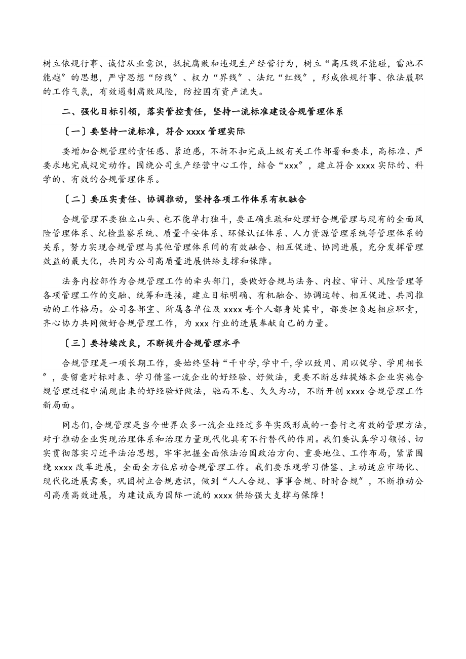 2023年党委书记在国企合规管理体系建设启动大会上的讲话.doc_第2页