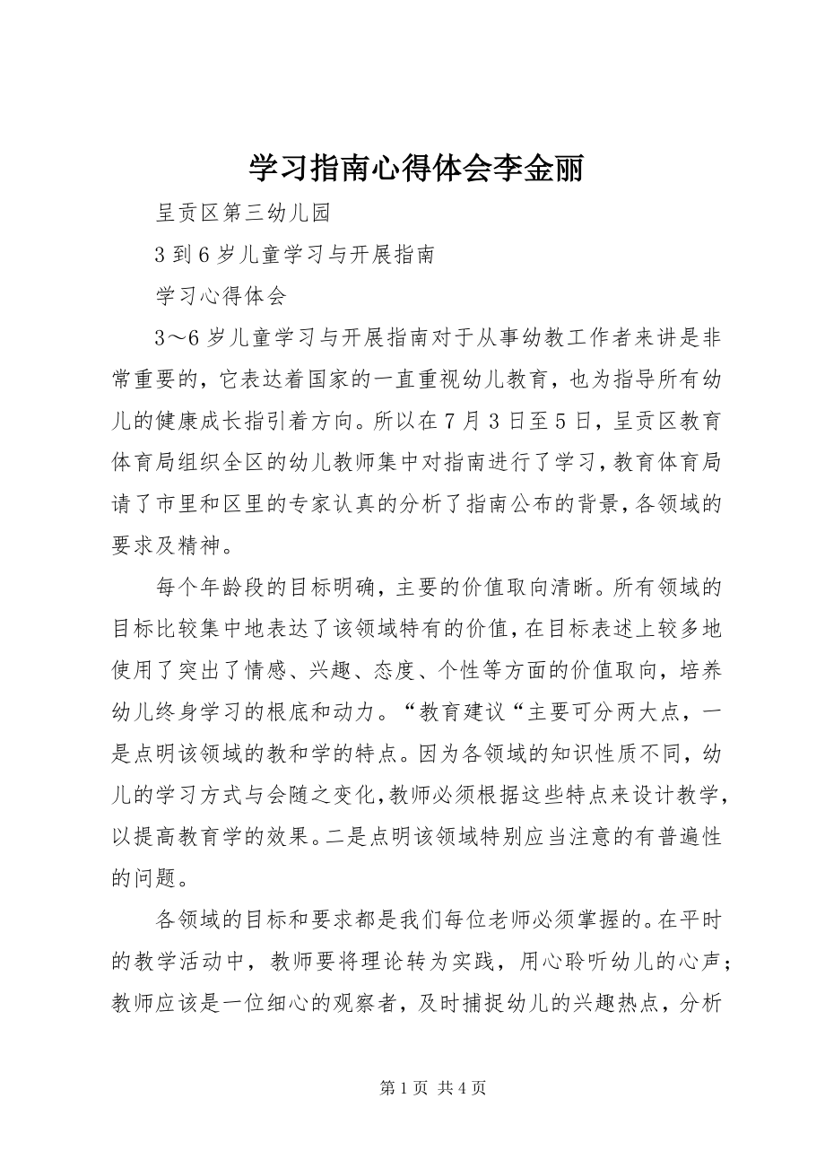 2023年学习指南心得体会李金丽.docx_第1页