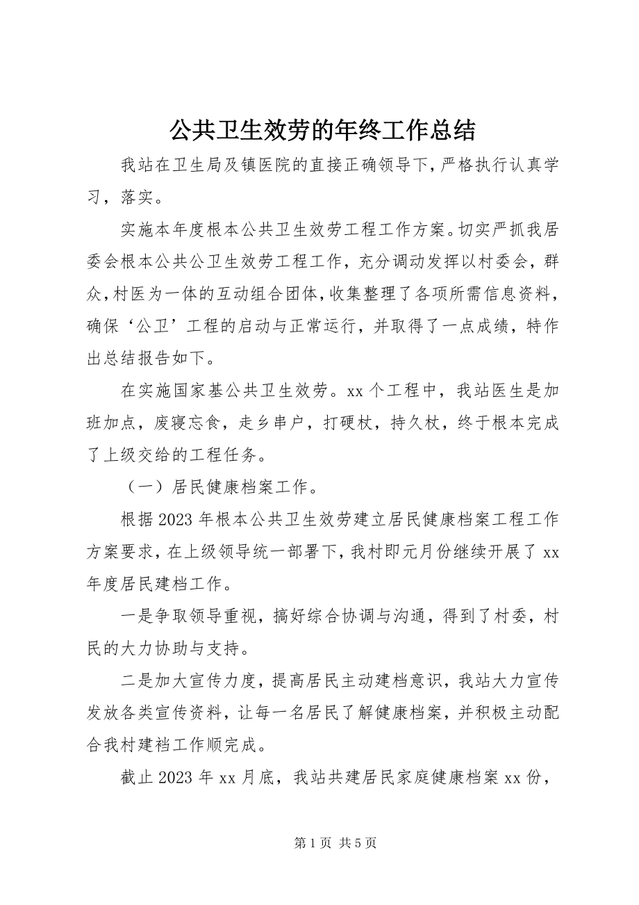 2023年公共卫生服务的年终工作总结.docx_第1页