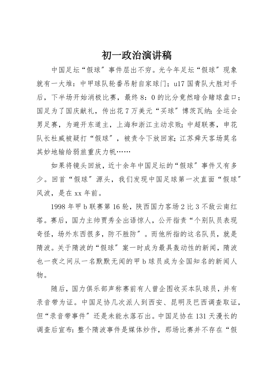 2023年初一政治演讲稿.docx_第1页