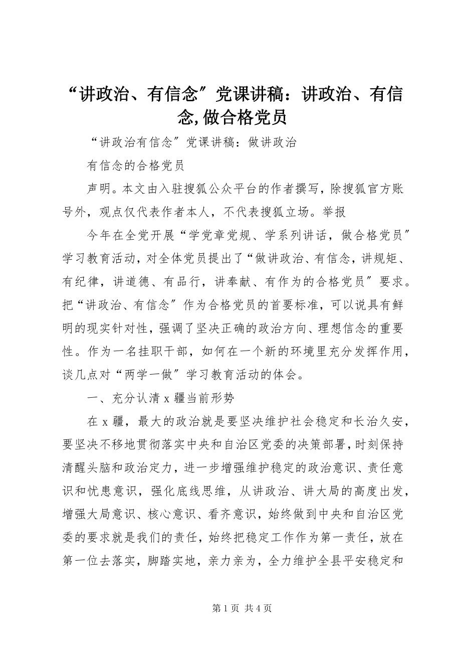 2023年“讲政治有信念”党课讲稿讲政治有信念做合格党员新编.docx_第1页