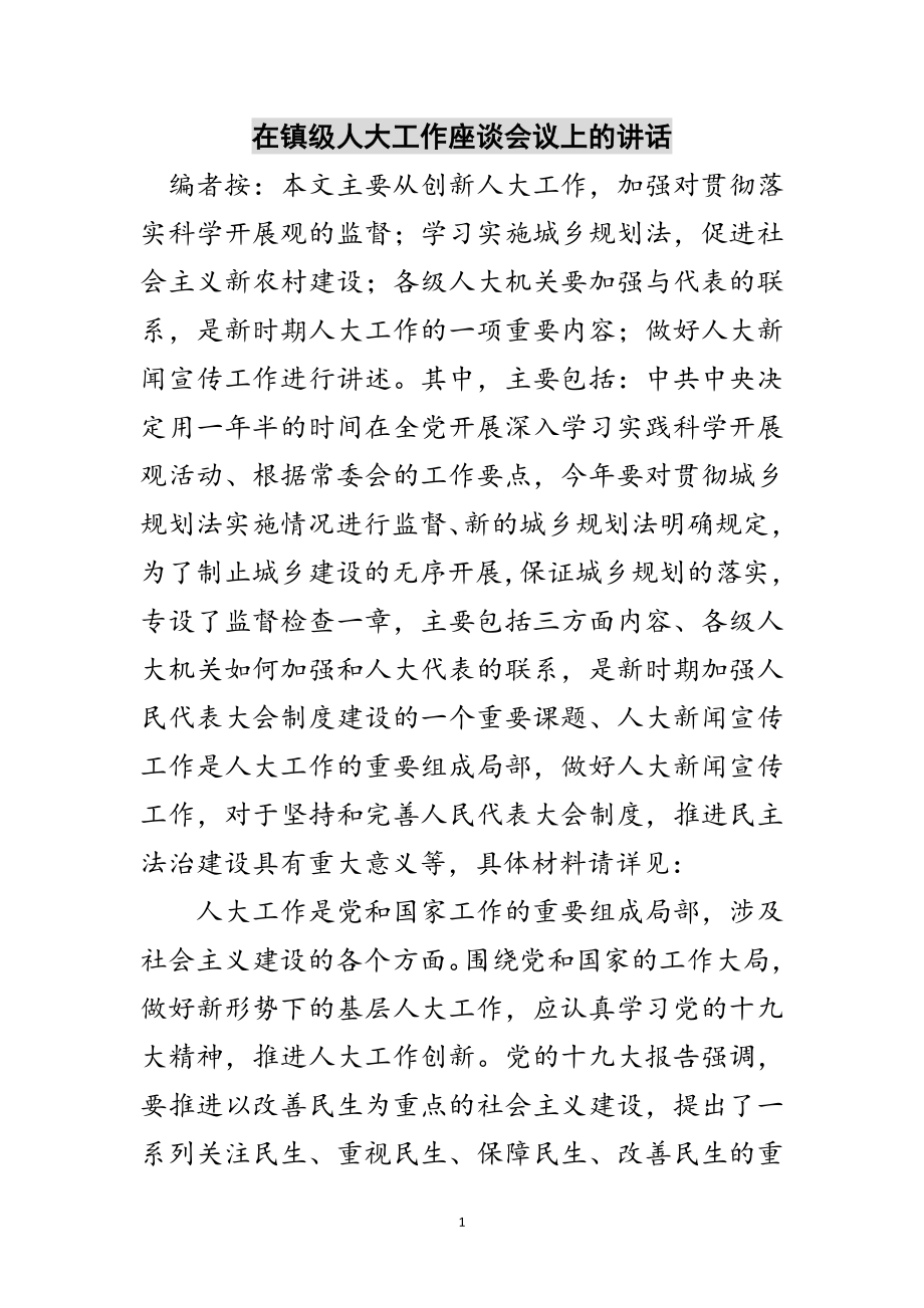 2023年在镇级人大工作座谈会议上的讲话范文.doc_第1页