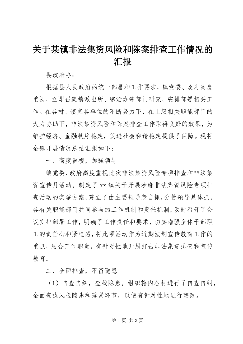 2023年某镇非法集资风险和陈案排查工作情况的汇报.docx_第1页