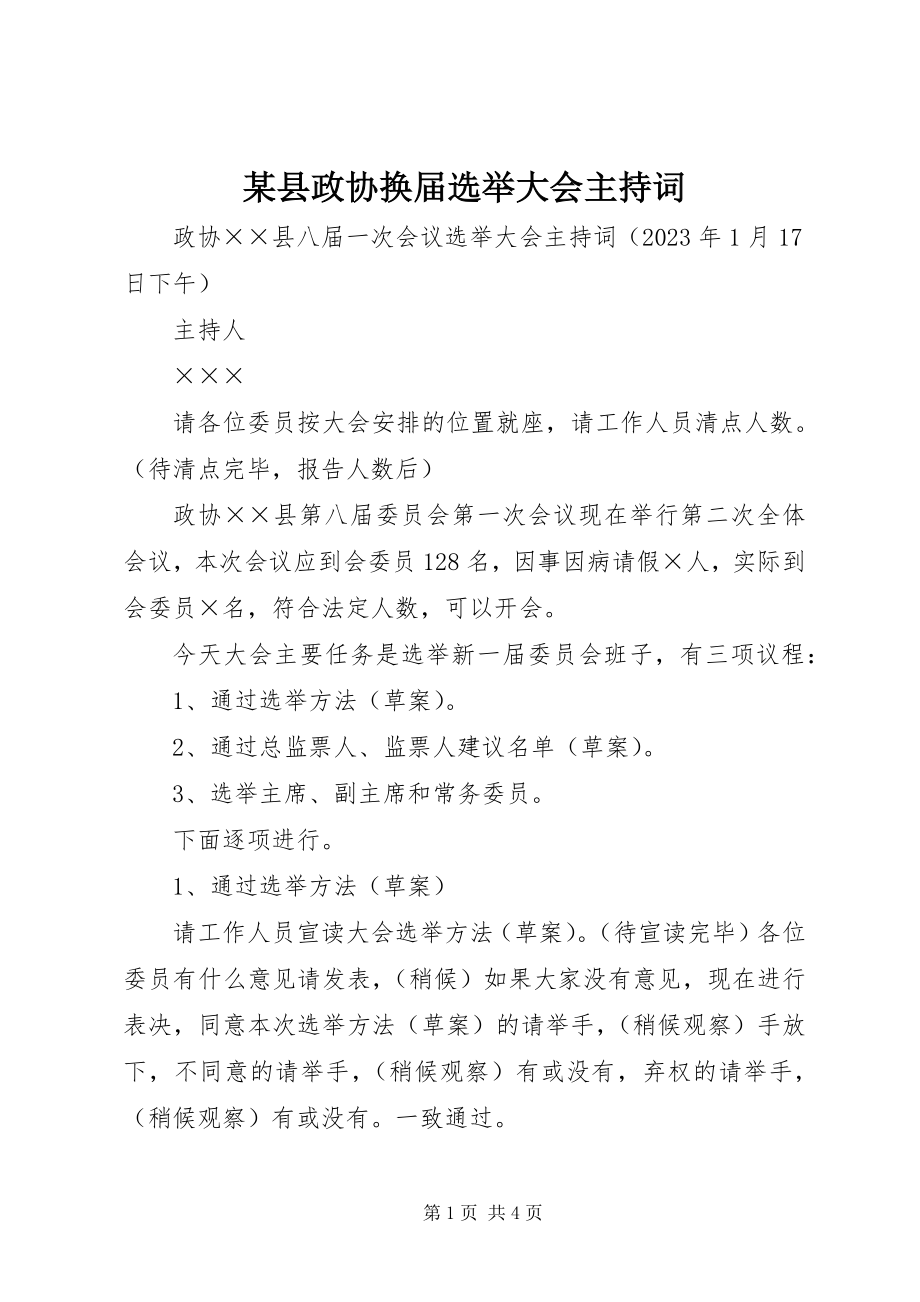 2023年xx县政协换届选举大会主持词.docx_第1页