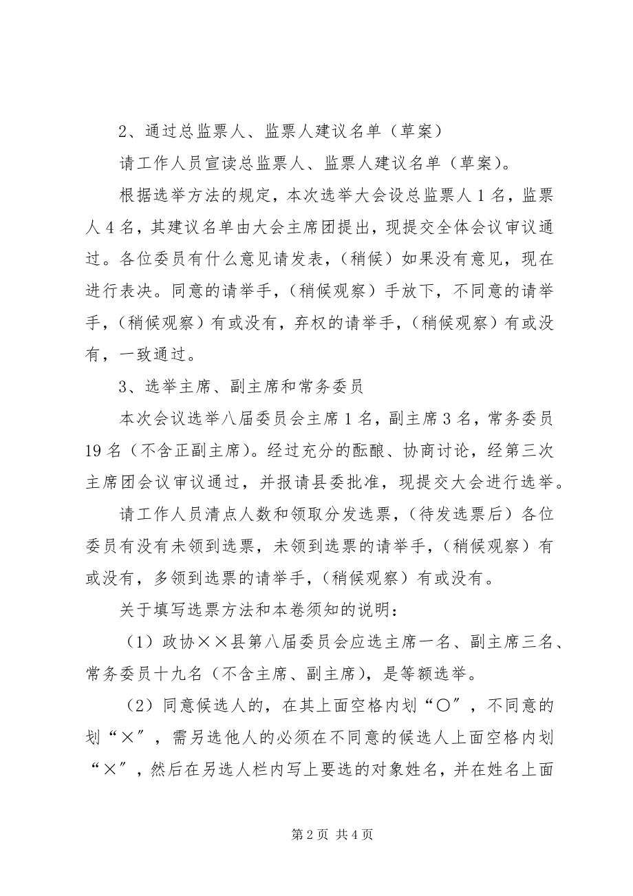 2023年xx县政协换届选举大会主持词.docx_第2页