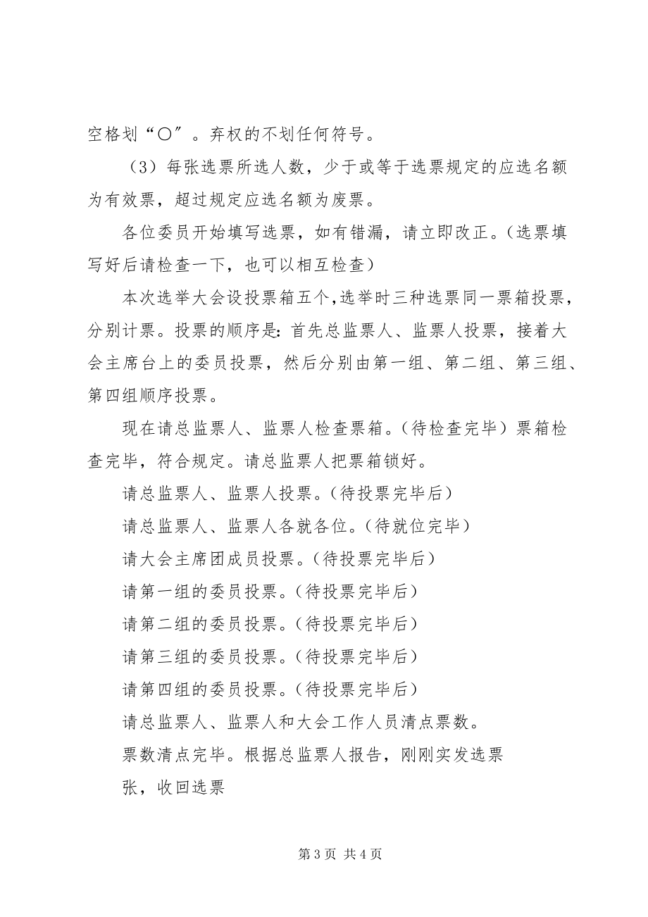 2023年xx县政协换届选举大会主持词.docx_第3页