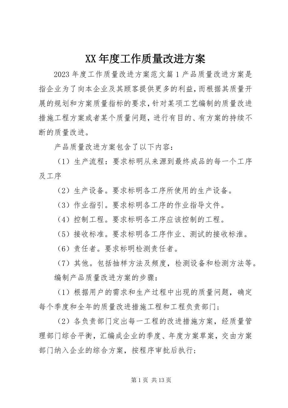 2023年工作质量改进计划.docx_第1页