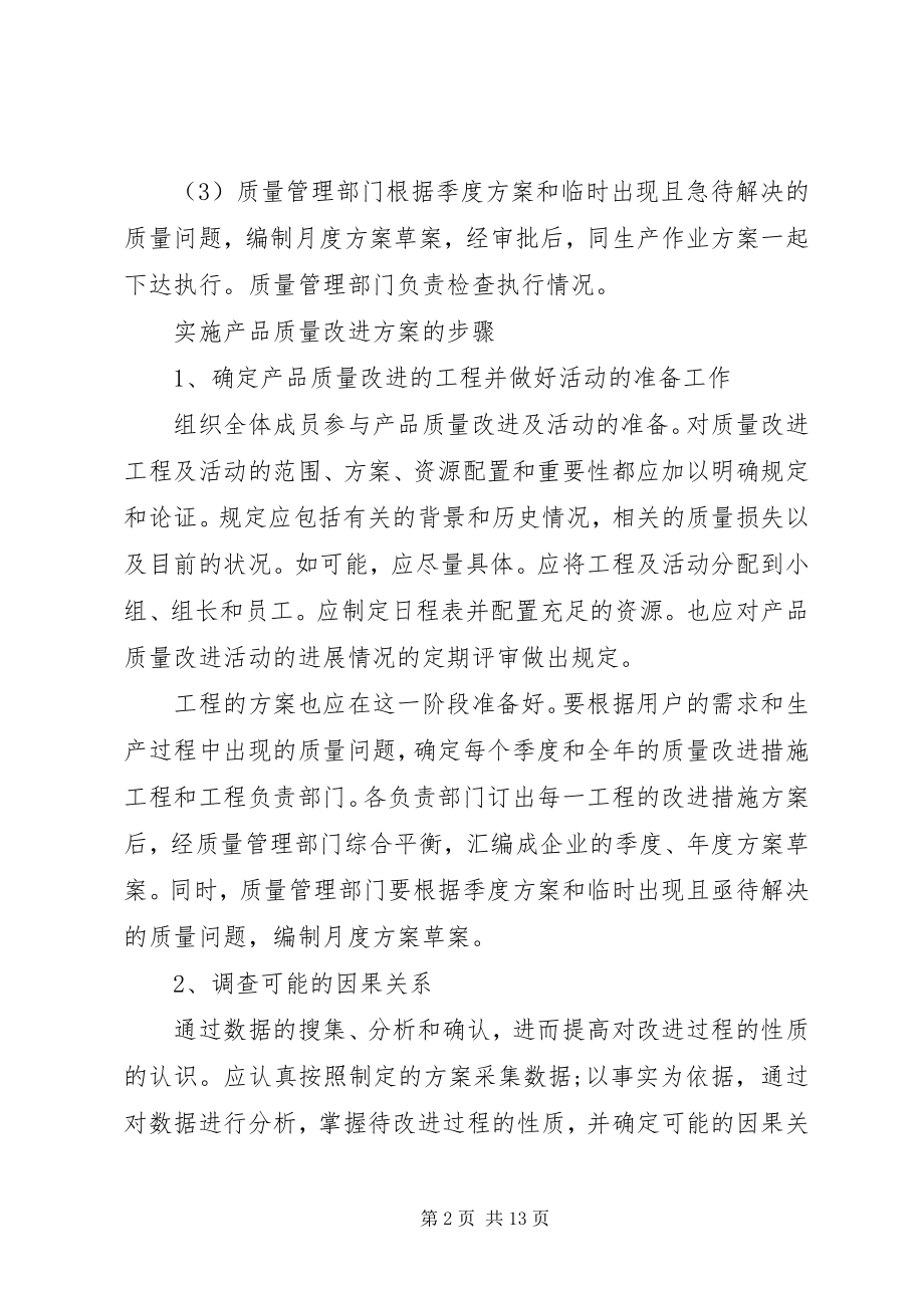 2023年工作质量改进计划.docx_第2页