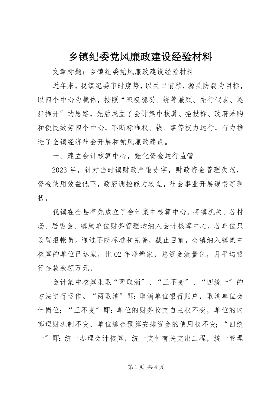 2023年乡镇纪委党风廉政建设经验材料.docx_第1页