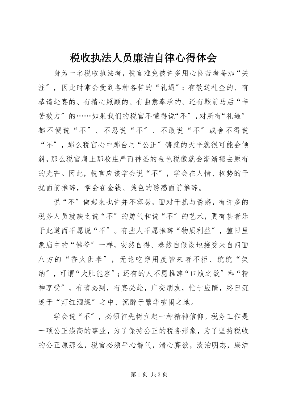 2023年税收执法人员廉洁自律心得体会.docx_第1页