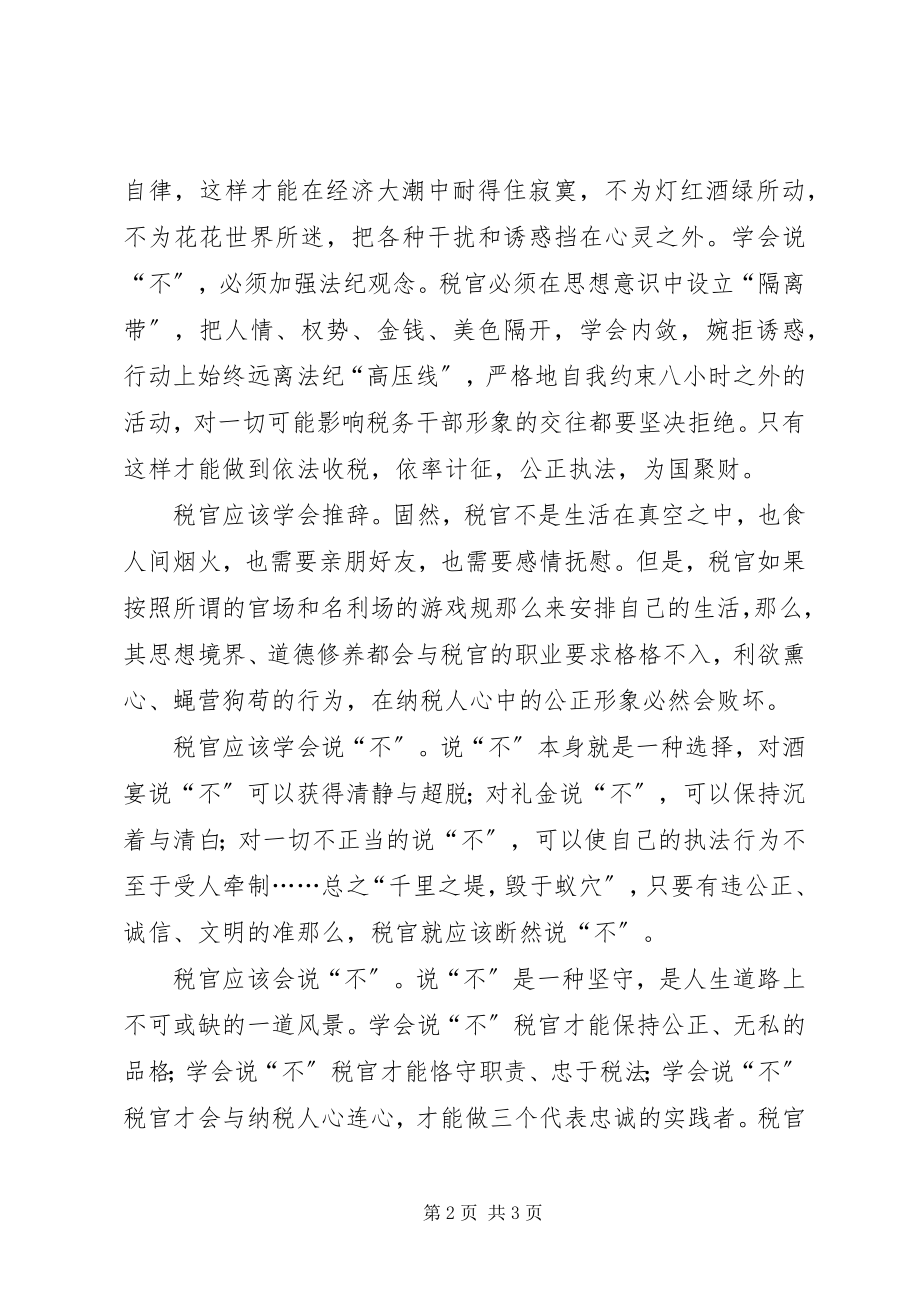 2023年税收执法人员廉洁自律心得体会.docx_第2页