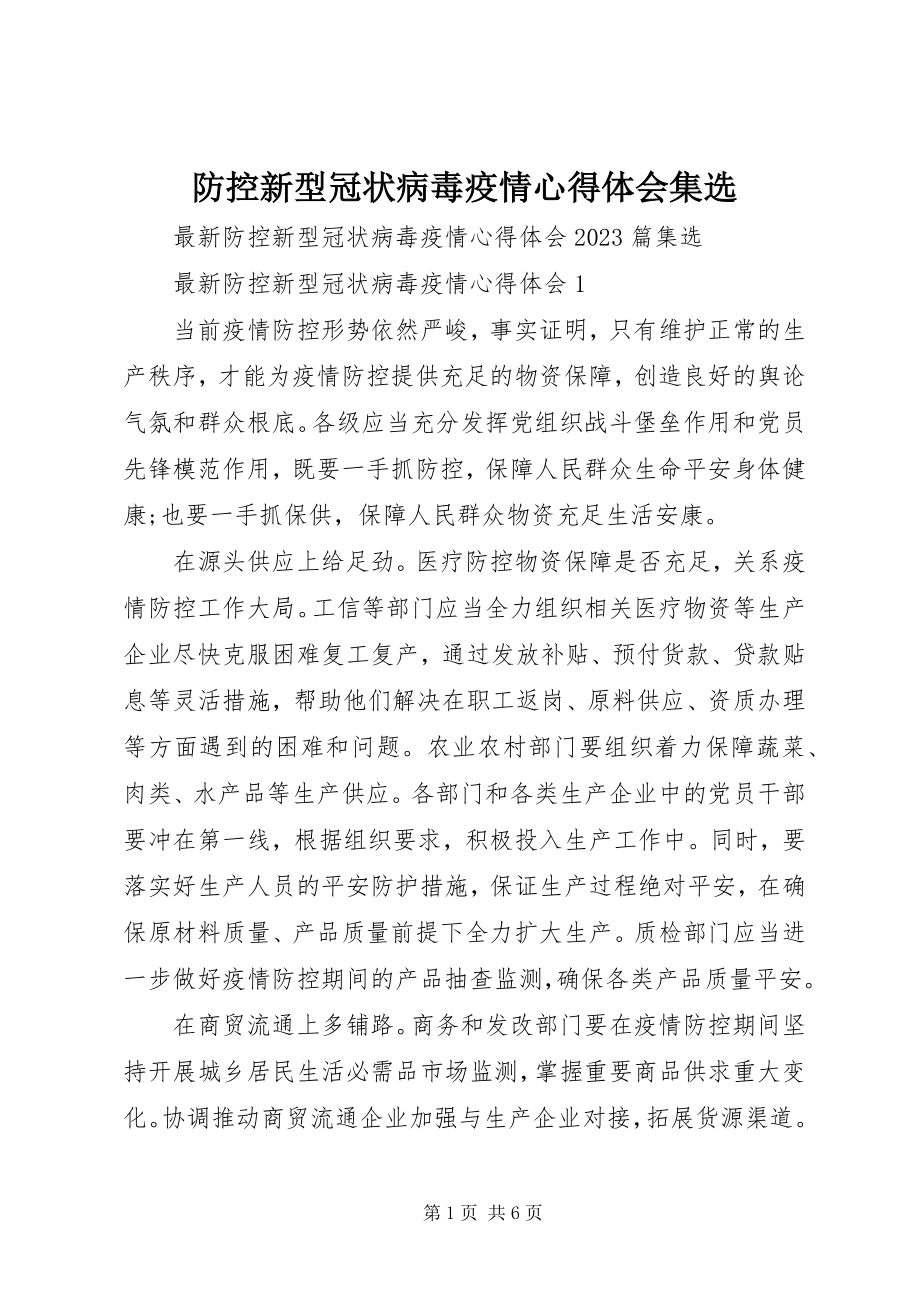 2023年防控新型冠状病毒疫情心得体会集选.docx_第1页