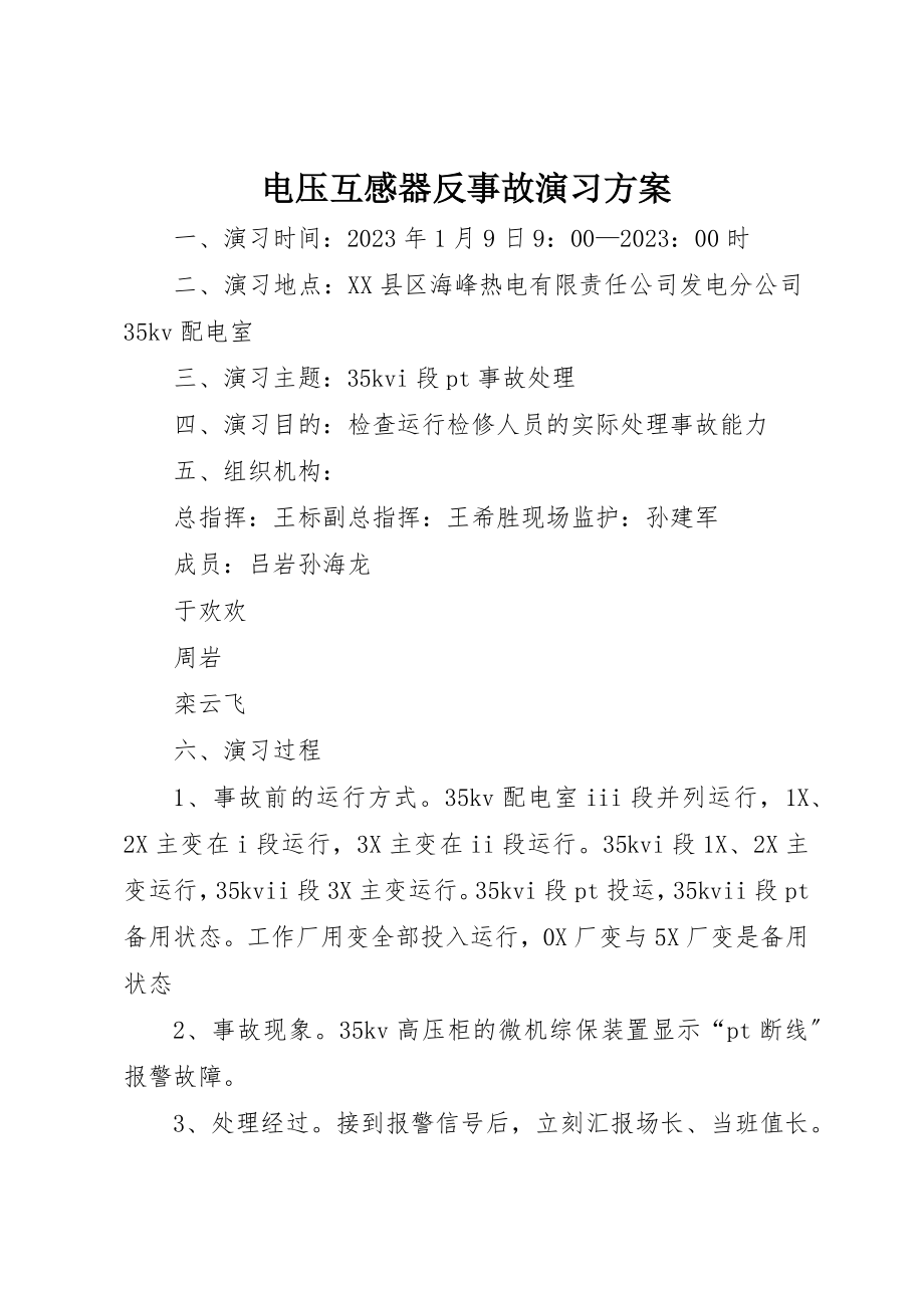 2023年电压互感器反事故演习方案新编.docx_第1页