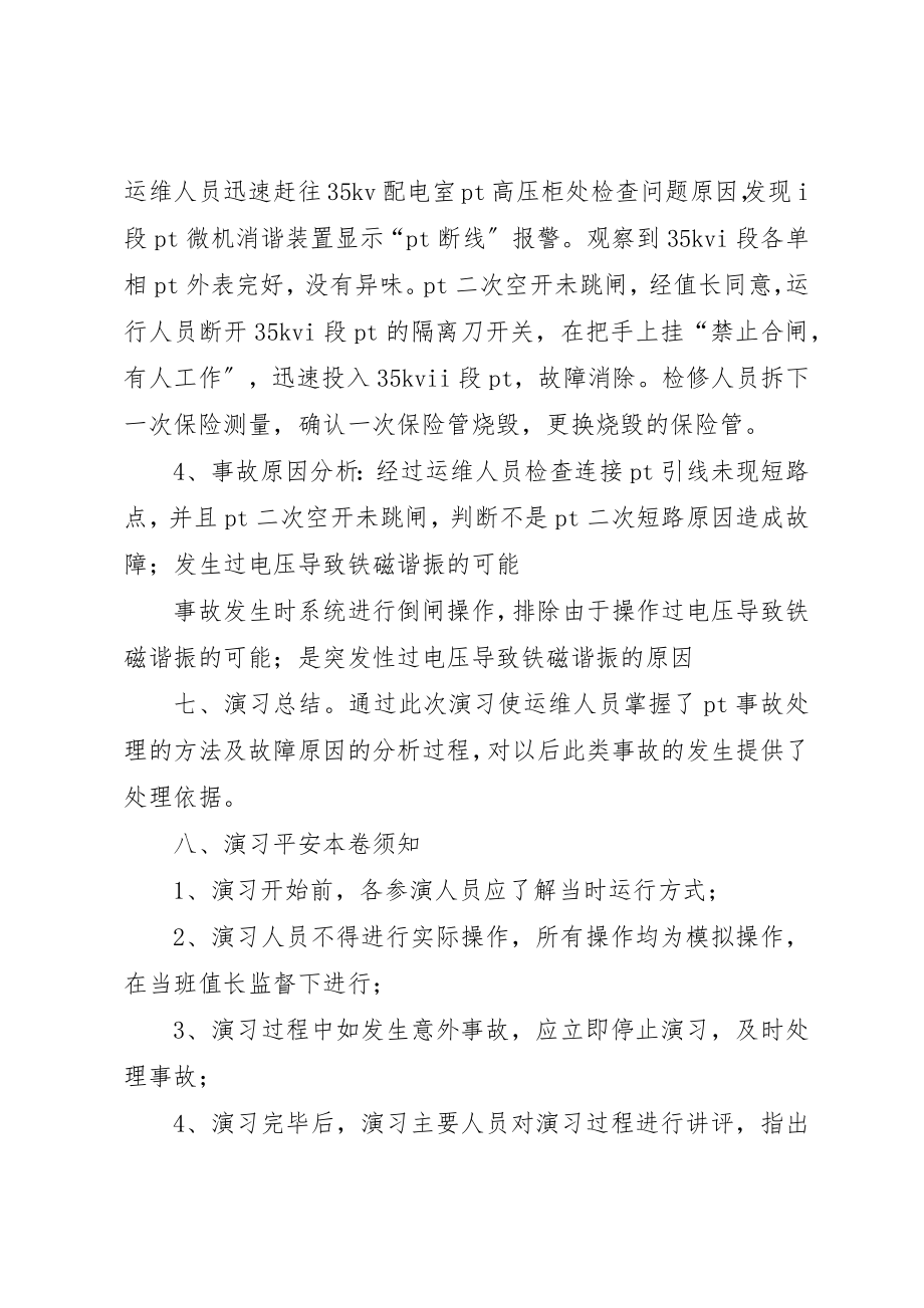 2023年电压互感器反事故演习方案新编.docx_第2页