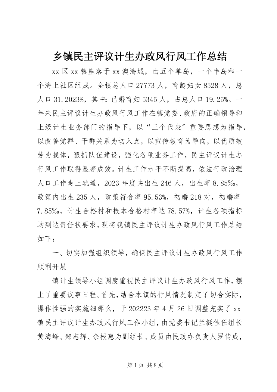 2023年乡镇民主评议计生办政风行风工作总结.docx_第1页