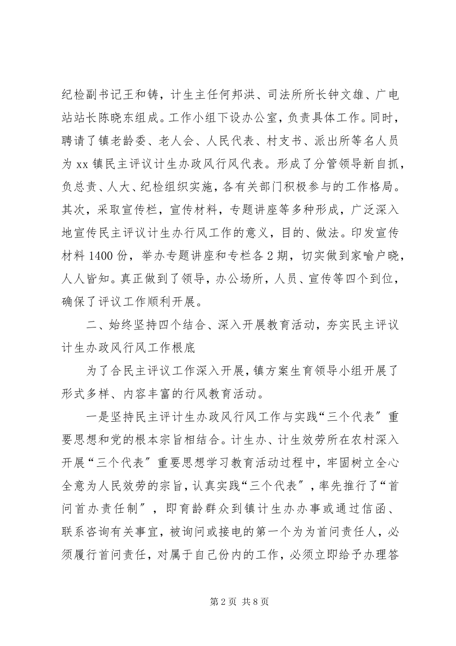 2023年乡镇民主评议计生办政风行风工作总结.docx_第2页