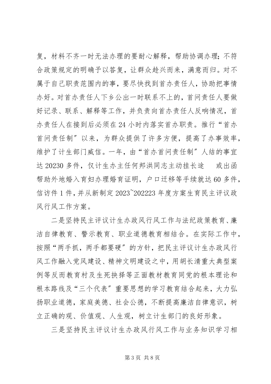 2023年乡镇民主评议计生办政风行风工作总结.docx_第3页