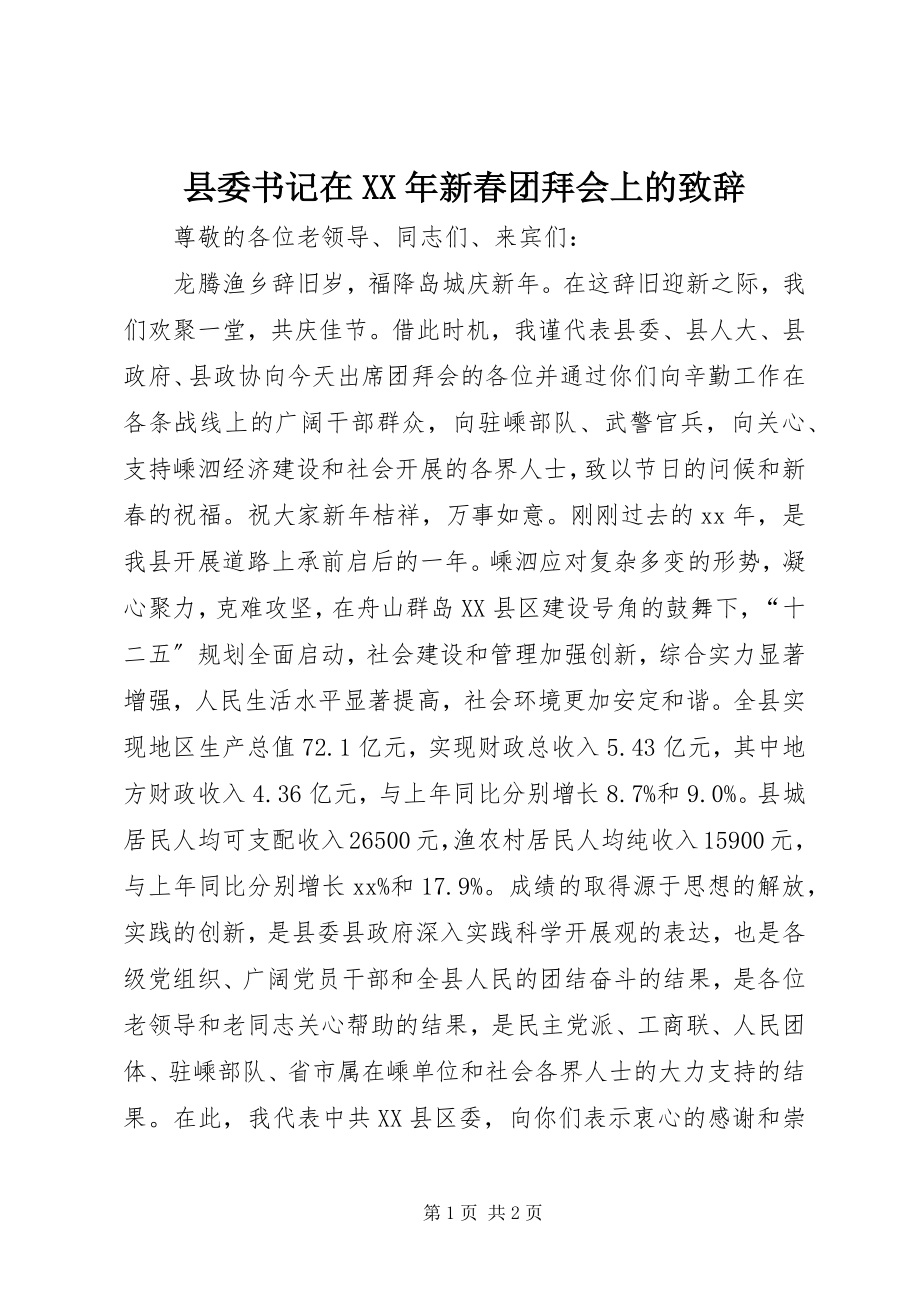 2023年县委书记在新春团拜会上的致辞2.docx_第1页