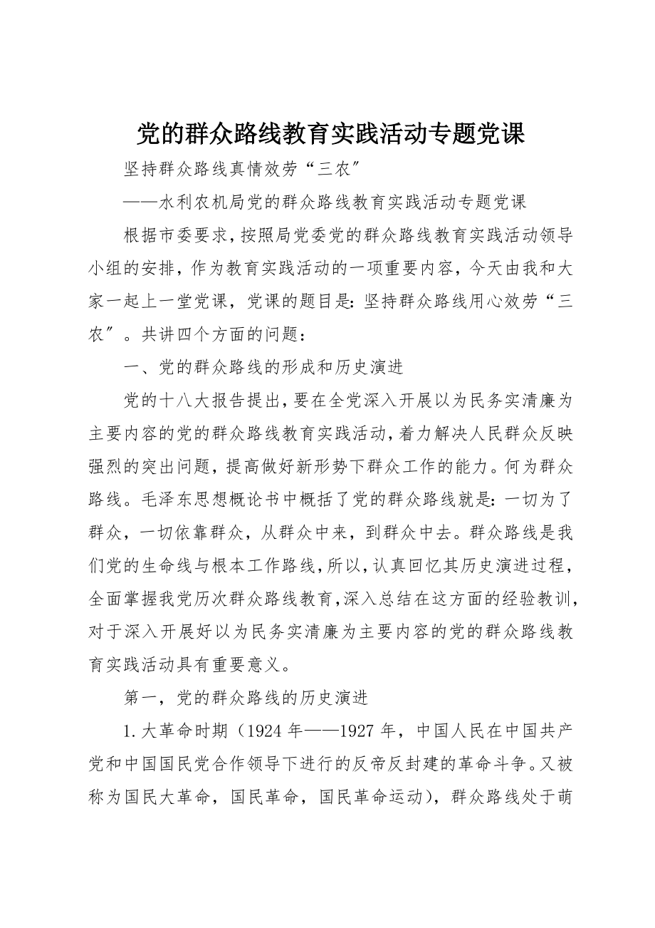 2023年党的群众路线教育实践活动专题党课新编.docx_第1页