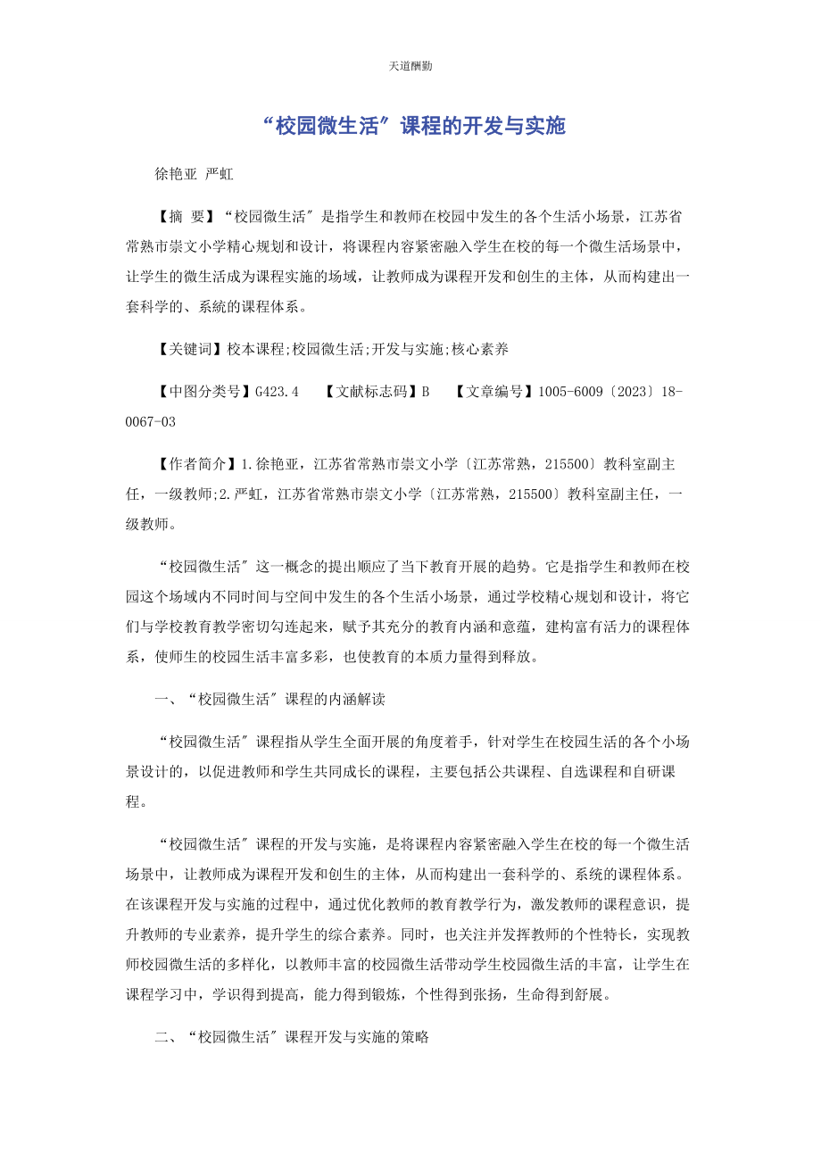 2023年“校园微生活”课程的开发与实施.docx_第1页