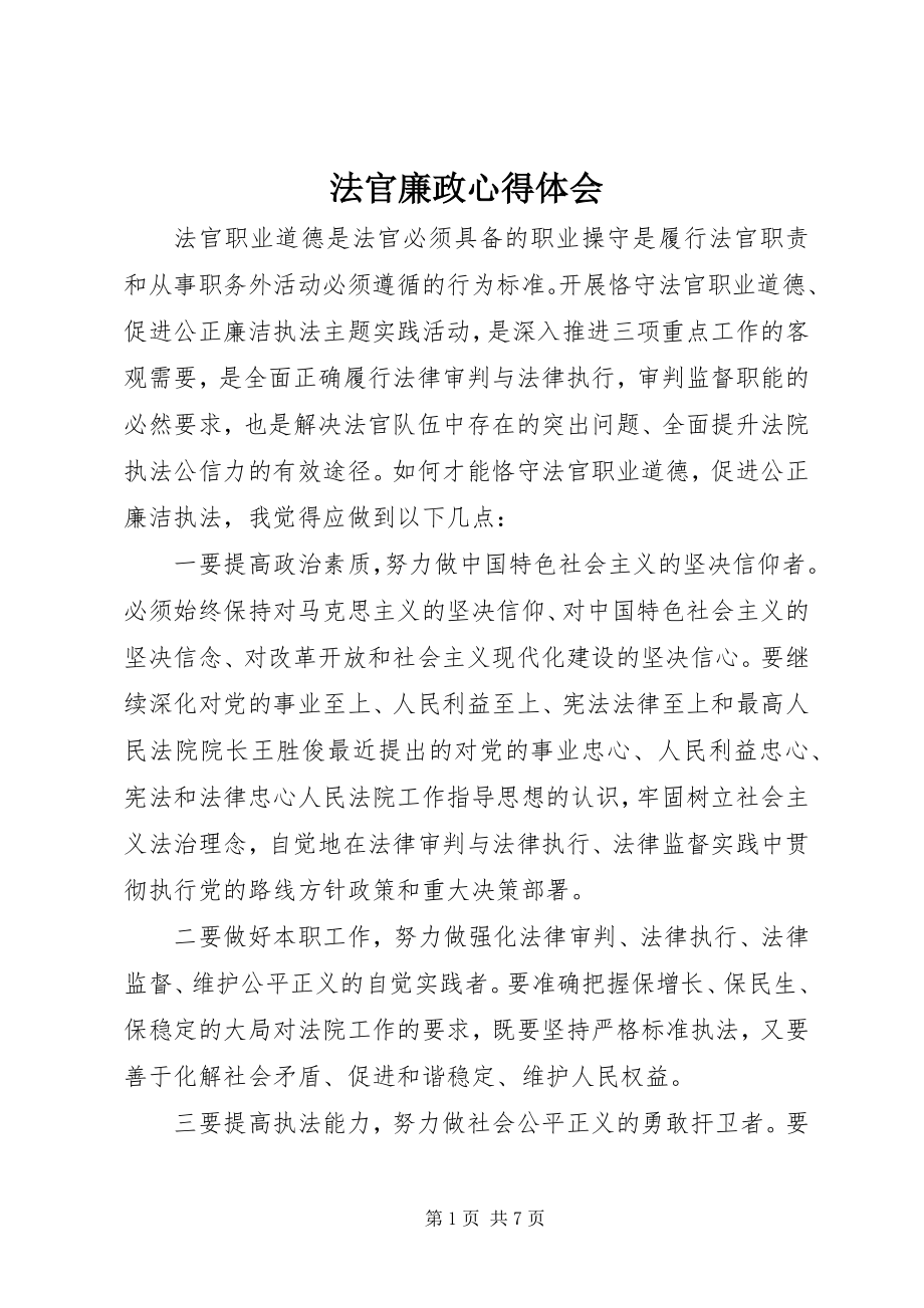 2023年法官廉政心得体会.docx_第1页