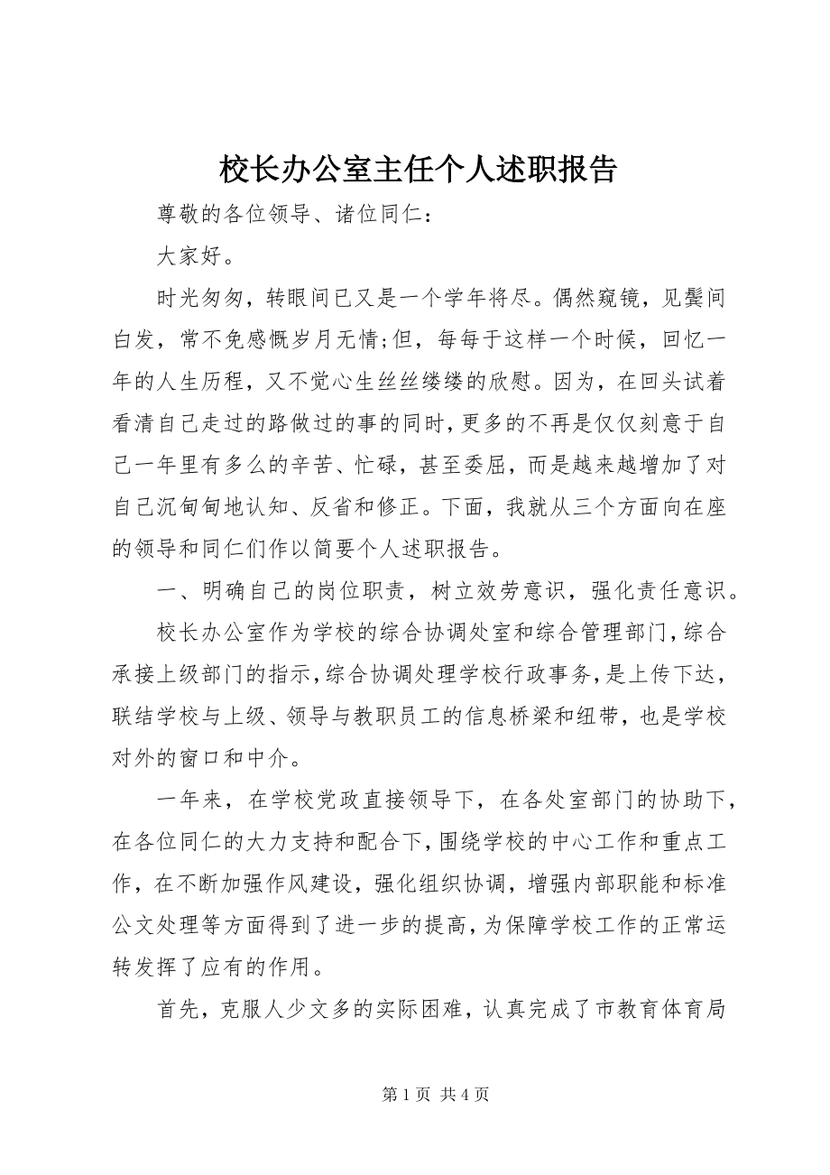 2023年校长办公室主任个人述职报告.docx_第1页