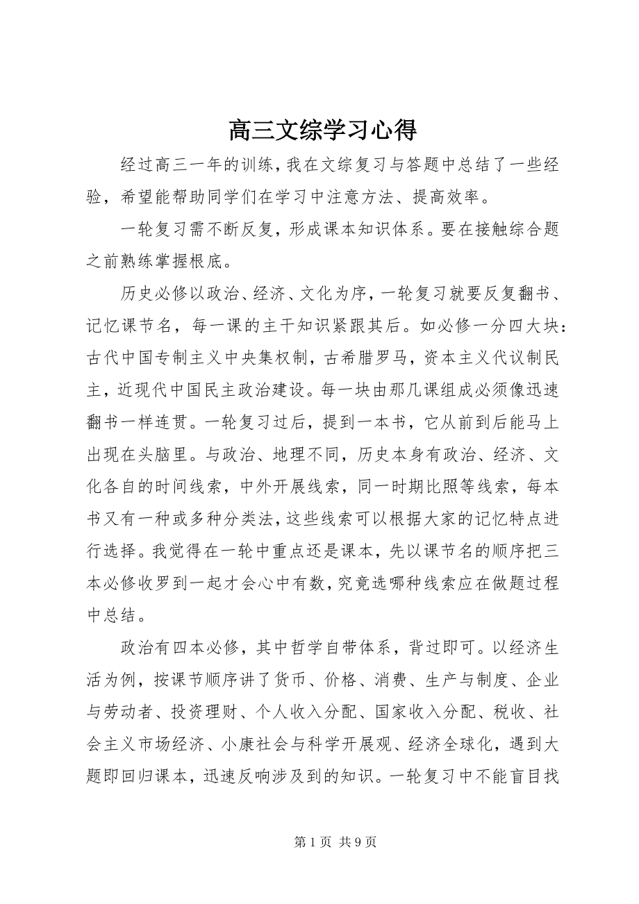 2023年高三文综学习心得.docx_第1页