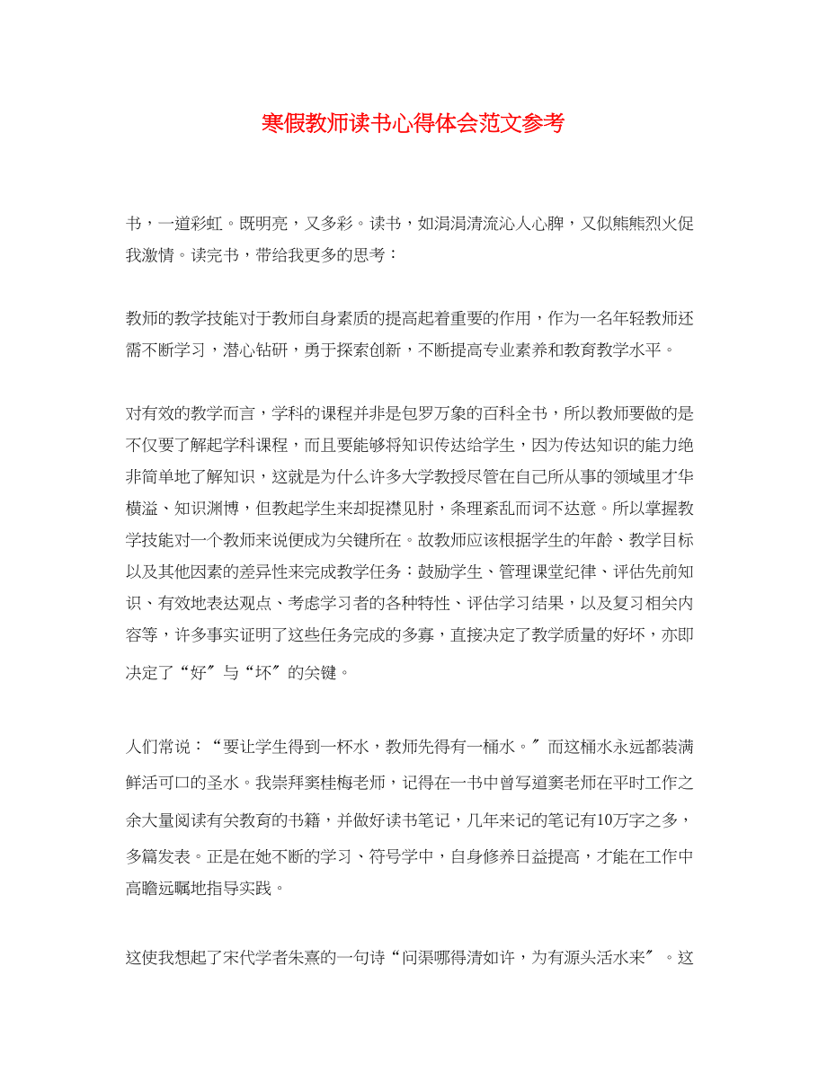 2023年寒假教师读书心得体会范文.docx_第1页