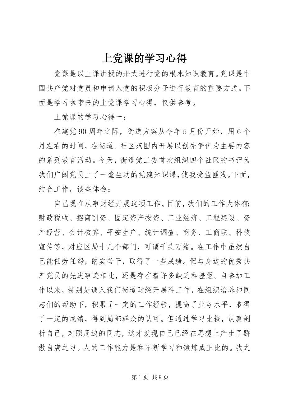 2023年上党课的学习心得.docx_第1页